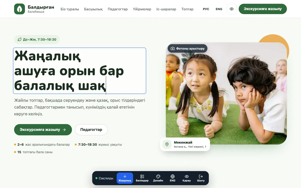 Балабақша сайтының редакторы: мәтін беттің өзінде түзетіледі, төменде — құралдар панелі